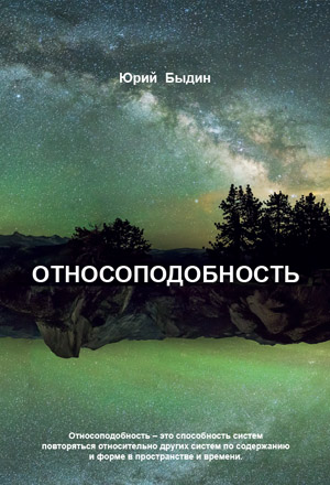 Обложка книги Относоподобность